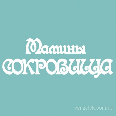 Чипборд від Вензелик - напис "Мамині Скарби 03", розмір: 3,5x8 см
