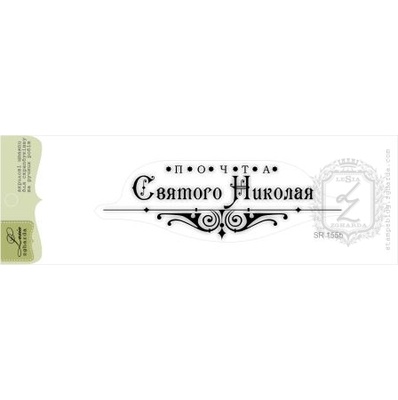 Акриловий штамп Lesia Zgharda SR155b Почта Святого Николая, розмір 8,9x2,8 см.