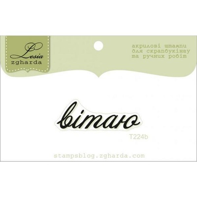 Акриловый штамп Lesia Zgharda T224b Вітаю, размер 4,4х1,6 см.