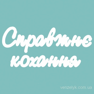 Чипборд від Вензелик - Слова "Справжня кохання', ширина фрази: 150 мм