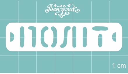 Чипборд від Вензелик - Подат, розмір: 63x15 мм