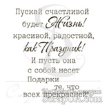 Штамп от Питерского скрапклуба - Жизнь как праздник, 5х5.6 см