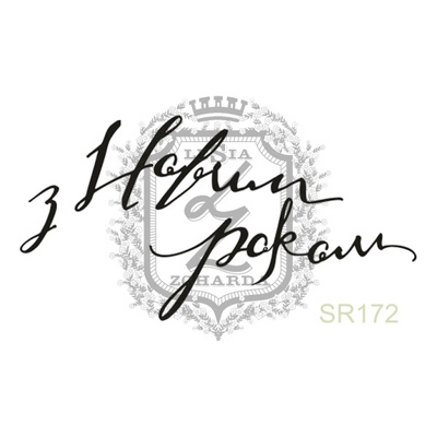 Акриловый штамп Lesia Zgharda SR172 З Новим роком, размер 4.3х2.2 см