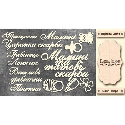 Набір чіпбордів TM Fabrika Decoru Мамині та татові скарби, FDCH - 326, колір молочний, рос.