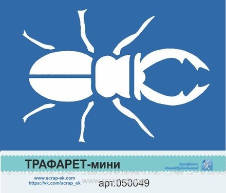 Трафарет-мини от Евгения Курдибановская ТМ - "Рогач"