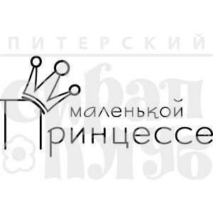 Акриловий штамп "Маленькой принцессе"