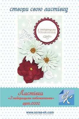 Набір для виготовлення листівки від Євгенія Курдібановська ТМ - "З найкращими побажаннями №2", 15x20см