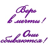 Лезвие Crafty Ann Верь в мечты! Они сбываются!