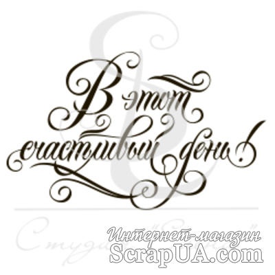 Штамп від ПСК - В этот счастливый день, 4.5х2.8 см