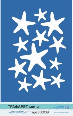 Трафарет від Євгенії Курдібановська ТМ - "Морські зірки".
