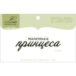 Акриловый штамп Lesia Zgharda T233b Маленька принцеса, размер 4,9х1,4 см.