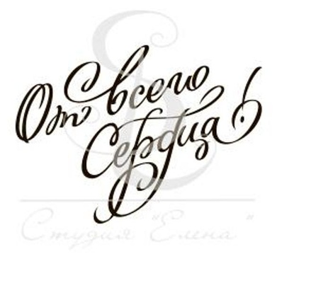 Штамп от Питерского Скрапклуба - От Всего Сердца, 3.5х2.5 см