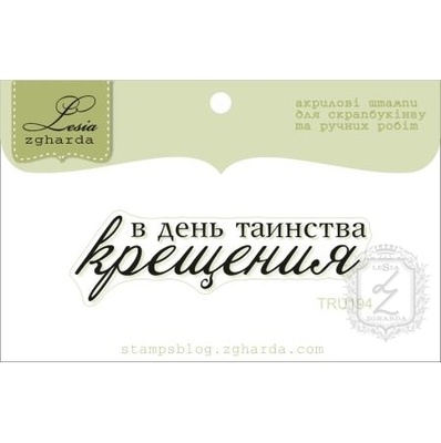 Акриловый штамп Lesia Zgharda TRU194 В день таинства крещения, размер 5,5х1,6 см.