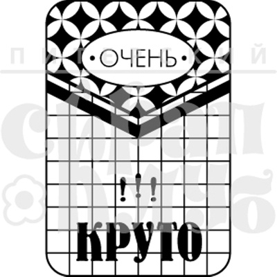 Штамп від ПСК - Очень Круто (Живи Сегодня), 4х6 см