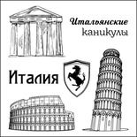 Набір штампів від ScrapBerryʼs - Італійські канікули. Італія, 10,5x10,5