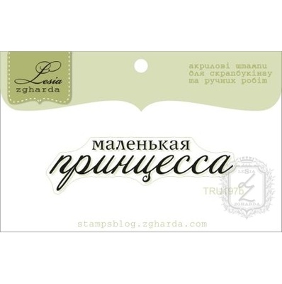 Акриловий штамп Lesia Zgharda TRU197b Маленькая принцесса, розмір 5,4х1,5 см.