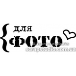Штампы от скрап-студии "Штампы с любовью"- Для фото, F336a