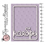 Білий чіпборд від Бумага Марака - Карточка Project Life "Ноябрь"