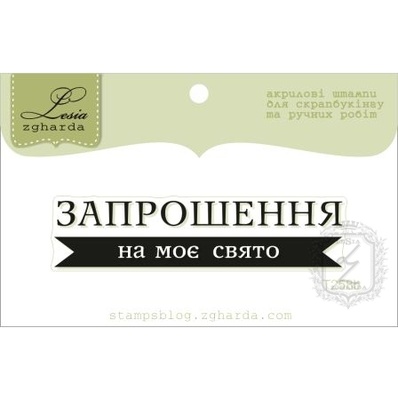 Акриловий штамп Lesia Zgharda T258b Запрошення на моє свято, розмір 6х1,4 см.