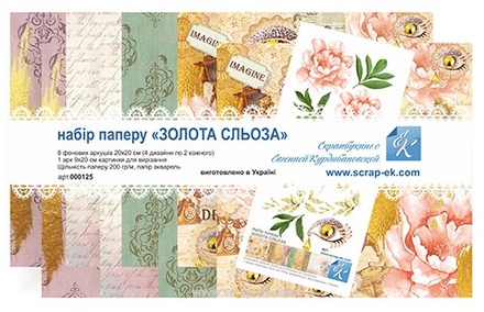 Набір паперу від Євгенія Курдібановська ТМ - "Золота сльозу" 20x20см