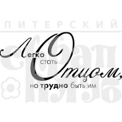 Штамп від ПСК - Стать Отцом, 5х2.4 см