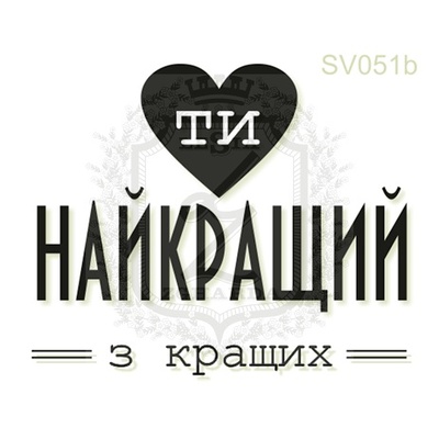 Акриловый штамп Lesia Zgharda Ти Найкращий з Кращих SV051b, размер 3,9х3,3 см