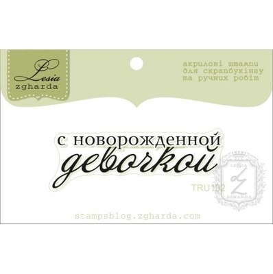 Акриловый штамп Lesia Zgharda TRU192 С новорожденной девочкой, размер 5,1х1,7 см.