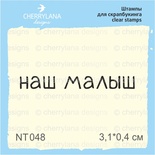 Штампи від Cherrylana - Наш малыш, 3,1х0,4 см