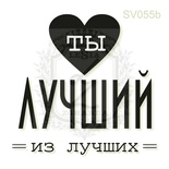 Акриловий штамп Lesia Zgharda Ви найкращий з кращих SV055b, розмір 3,8x3,7 см