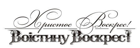 Акриловый штамп T088 Христос Воскрес - Воістину Воскрес, размер 7,8 * 2,3 см