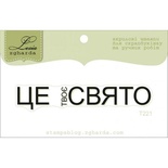 Акриловий штамп Lesia Zgharda T221 Це твоє свято, розмір 6,7х1,1 см.