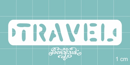 Чипборд от Вензелик - Travel, размер: 70x15 мм
