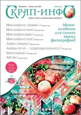 Приложение к журналу "Скрап-инфо" сентября 2013 «Мастер-классы по мини-альбомам», выпуск 3