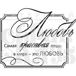 Штамп від ПСК - Красива любов