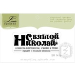 Акриловий штамп Lesia Zgharda SR141a Святой Николай, розмір 5х2,1 см.