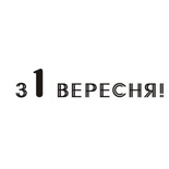 Акриловый штамп T034c З 1 вересня, размер 6,4 * 1,3 см