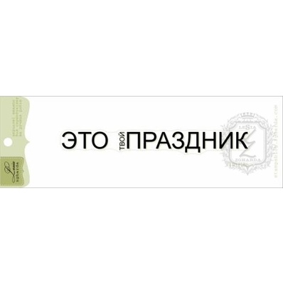 Акриловий штамп Lesia Zgharda TRU185 Это твой праздник, розмір 9,8х1,1 см.