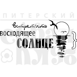 Акриловий штамп "Сонце, що сходить (Відпочинок на природі)'