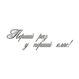 Акриловый штамп Text Stamp  T039c Перший раз у перший клас, размер 6,1 * 2 см
