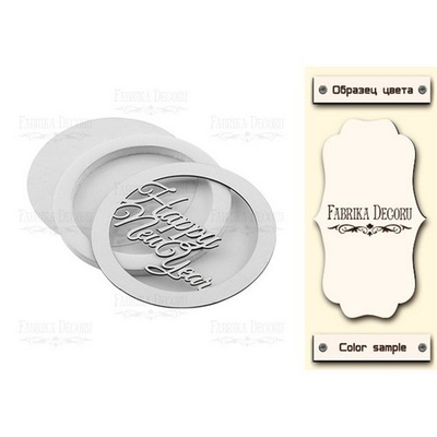 Заготовка для шейкера Happy New Year, колір молочний, ТМ Фабрика Декору