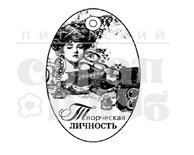 Штамп від ПСК - Творча особистість (Жіночий Клуб)