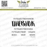Набір акрилових штампів Lesia Zgharda ДНЕВНИК…путешествий TRU290