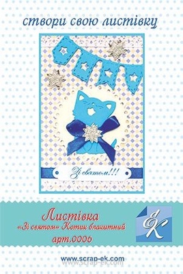 Набір для виготовлення листівки від Євгенія Курдібановська ТМ - "Зі святом №2", 15х20см