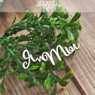 Чипборд від Вензелик -  Я і ти, розмір: 48x18 мм