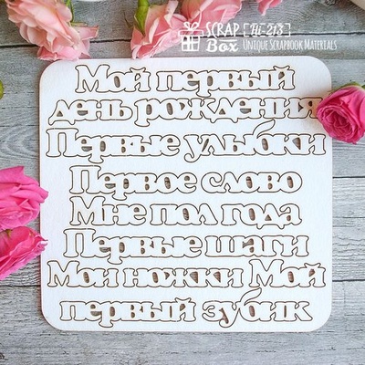 Чипборд Scrapbox — набір написів для дитячого альбому Hi-213