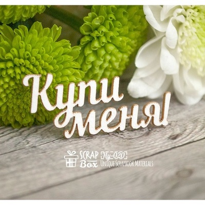 Чипборд ScrapBox - напис Купі мене Hy-020
