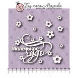 Білий чіпборд від Бумага Марака - напис "Маленькое чудо", напис, 9х5см, квіточки 10 шт., розміром від 1 до 2см