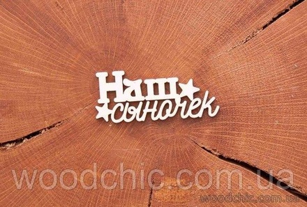Чипборд "Наш сыночек" від WOODchic, 6,2x2см