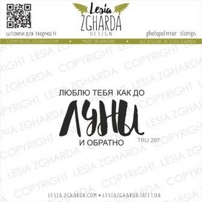 Акриловий штамп Lesia Zgharda Люблю тебя как до ЛУНЫ и обратно TRU297