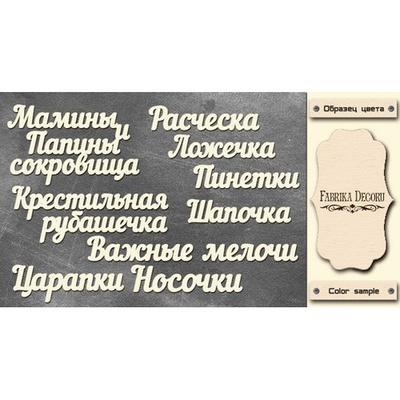 Набір чіпбордів TM Fabrika Decoru Мамині та татові скарби, FDCH - 242, колір молочний, рос.